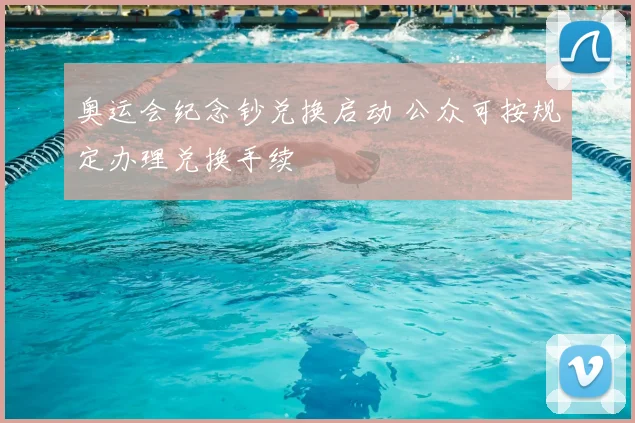 奥运会纪念钞兑换启动 公众可按规定办理兑换手续