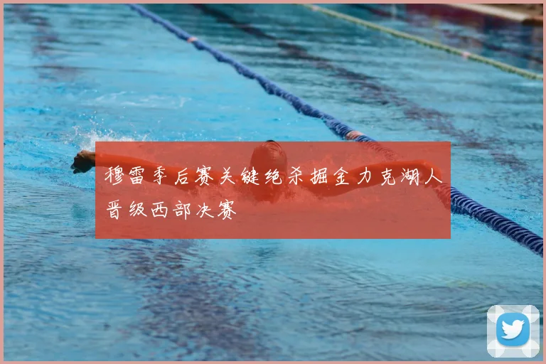 穆雷季后赛关键绝杀掘金力克湖人晋级西部决赛