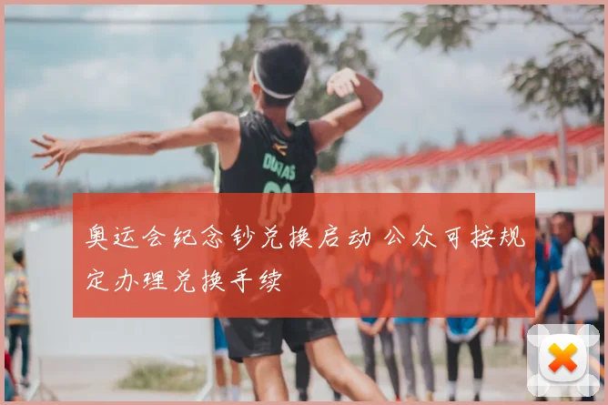 奥运会纪念钞兑换启动 公众可按规定办理兑换手续