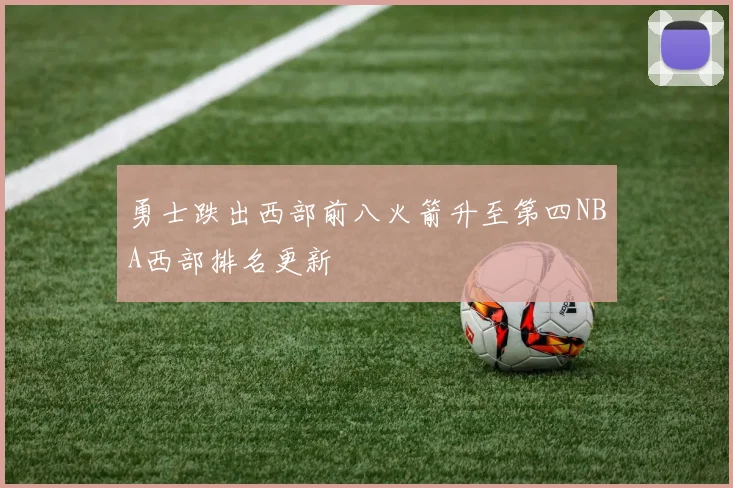 勇士跌出西部前八火箭升至第四NBA西部排名更新