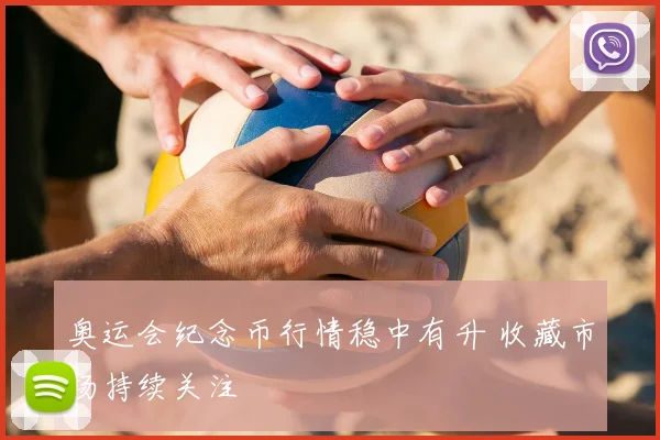 奥运会纪念币行情稳中有升 收藏市场持续关注