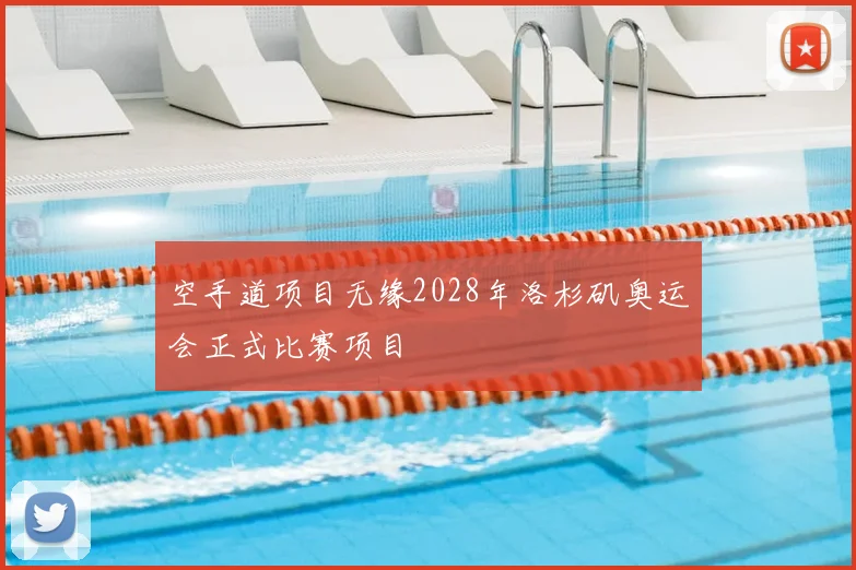 空手道项目无缘2028年洛杉矶奥运会正式比赛项目