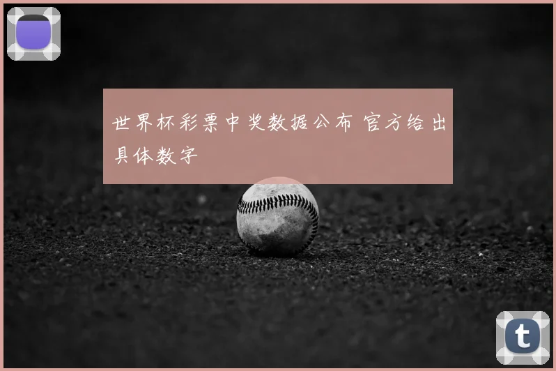 世界杯彩票中奖数据公布 官方给出具体数字