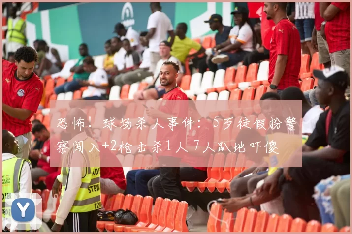 恐怖！球场杀人事件：5歹徒假扮警察闯入+2枪击杀1人 7人趴地吓傻