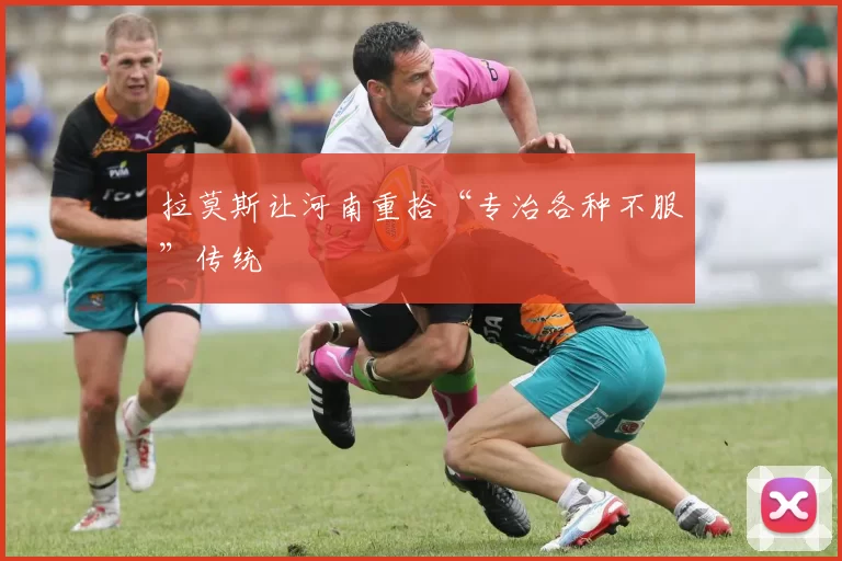 拉莫斯让河南重拾“专治各种不服”传统